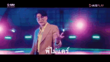 Singing Nont Tanont GIF - Singing Nont Tanont ไม่แคร์ GIFs