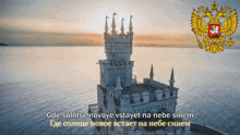 a castle in the middle of a body of water with a russian coat of arms behind it