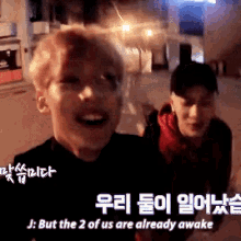 two men are standing next to each other and one of them says but the 2 of us are already awake .