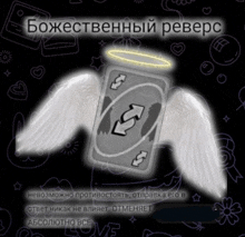 a uno card with angel wings and a halo surrounding it