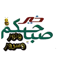 a bee is flying over a sign that says ' صباحا ونور '