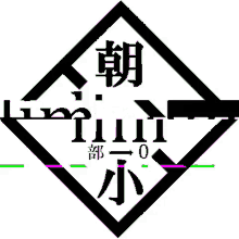 Asahi 縮小団 GIF