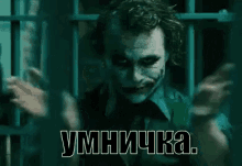 джокер бэтмэн умничка молодец отлично GIF - Joker Batman Umnichka GIFs