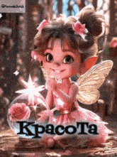 a picture of a fairy with the word kpacota on the bottom right