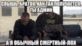 two men are sitting in a waiting room with a russian caption