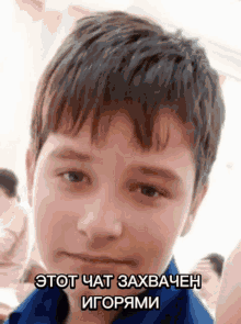 a close up of a boy 's face with a caption that says " этот чат захватен игорями "