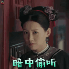 偷听，暗中偷听，延禧攻略，尔晴 GIF - Er Qing Story Of Yan Xi Palace Overhear GIFs