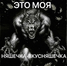 a black and white drawing of a werewolf with russian writing on it