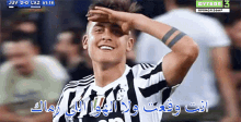 وقعت ولا الهوا اللي رماك ديبالا يوفينتوس GIF - Dybala Juventus Where Are You GIFs