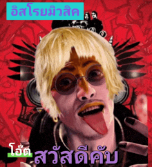 a man with his tongue hanging out is on a red background with foreign text