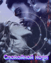 a picture of a man and woman kissing with the words спокойной ночи