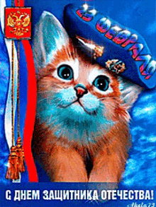 деньзащитникаотечества 23февраля GIF - Cat Den Zashitnika Otechestva Soldier GIFs