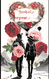 a drawing of a man and woman holding hands with a heart shaped hot air balloon in the background