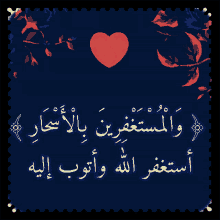 a blue background with arabic writing and a red heart in the middle