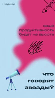 a poster with a telescope on a tripod and the words " что говорят звезды " on the bottom