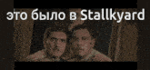 three men are standing next to each other with the words " это было в stallkyard " written above them