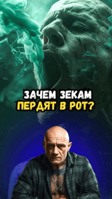 a man with a tattoo on his chest is sitting in front of a picture of a monster and the words " zachem zekam "
