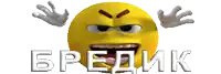 an angry smiley face with the word bredik in white