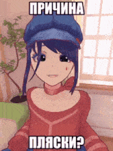 a cartoon girl wearing a blue hat and a red sweater with russian writing