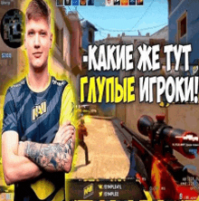 a man with his arms crossed is standing in front of a video game screen with russian writing on it