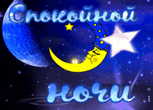 a cartoon illustration of a sleeping crescent moon with a star in the background and the words " спокойной ночи " in blue